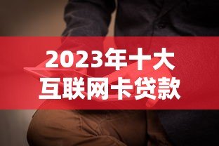 2023年十大互联网卡贷款平台推荐及申请攻略
