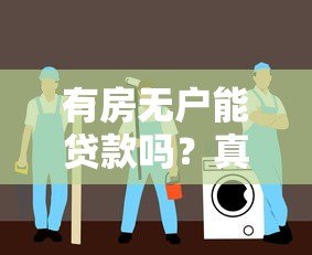 有房无户能贷款吗?真实平台推荐与避坑指南 有房无户能贷款吗?真实平台推荐与避坑指南