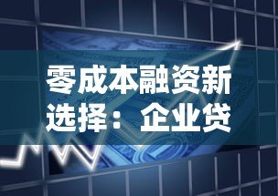 零成本融资新选择:企业贷款平台如何实现无息借贷? 零成本融资新选择:企业贷款平台如何实现无息借贷?