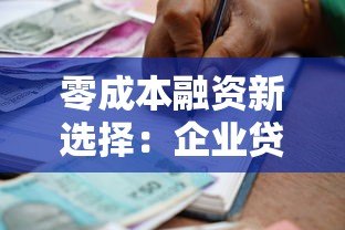 零成本融资新选择:企业贷款平台如何实现无息借贷? 零成本融资新选择:企业贷款平台如何实现无息借贷?