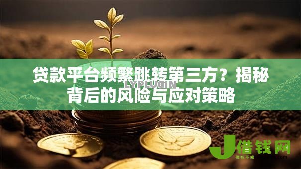 贷款平台频繁跳转第三方？揭秘背后的风险与应对策略