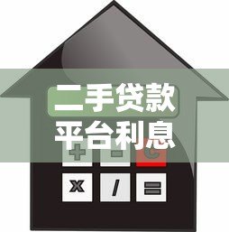 二手贷款平台利息高吗?避坑指南与应对策略 二手贷款平台利息高吗?避坑指南与应对策略