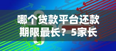 哪个贷款平台还款期限最长？5家长期还款方案对比