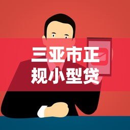 三亚市正规小型贷款平台电话推荐及申请指南 三亚市正规小型贷款平台电话推荐及申请指南