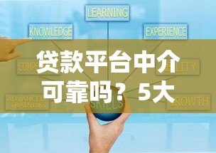 贷款平台中介可靠吗?5大要点教你避坑 贷款平台中介可靠吗?5大要点教你避坑