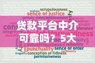 贷款平台中介可靠吗?5大要点教你避坑 贷款平台中介可靠吗?5大要点教你避坑