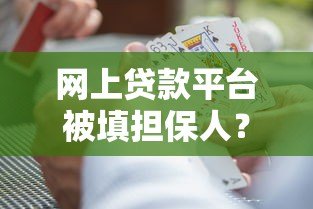 网上贷款平台被填担保人?警惕这5大风险与应对方法 网上贷款平台被填担保人?警惕这5大风险与应对方法