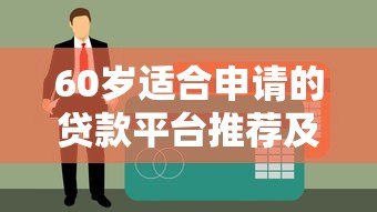 60岁适合申请的贷款平台推荐及注意事项