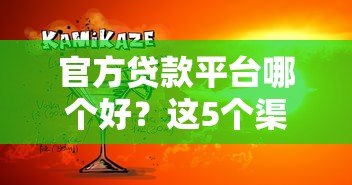 官方贷款平台哪个好?这5个渠道靠谱又安全 官方贷款平台哪个好?这5个渠道靠谱又安全