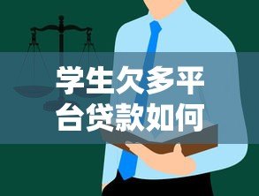 学生欠多平台贷款如何自救及预防指南 学生欠多平台贷款如何自救及预防指南