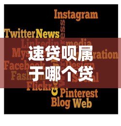 速贷呗属于哪个贷款平台？一文看懂申请条件与使用技巧