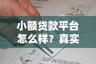 小额贷款平台怎么样?真实评测及申请攻略 小额贷款平台怎么样?真实评测及申请攻略