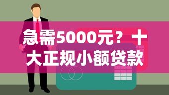 急需5000元？十大正规小额贷款平台推荐