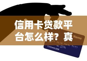 信用卡贷款平台怎么样?真实使用体验与避坑指南 信用卡贷款平台怎么样?真实使用体验与避坑指南