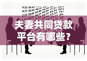 夫妻共同贷款平台有哪些?知乎用户推荐这5个靠谱渠道! 夫妻共同贷款平台有哪些?知乎用户推荐这5个靠谱渠道!