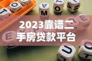 2023靠谱二手房贷款平台推荐及避坑指南