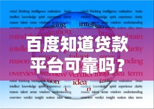 百度知道贷款平台可靠吗?真实用户经验+避坑指南 百度知道贷款平台可靠吗?真实用户经验+避坑指南