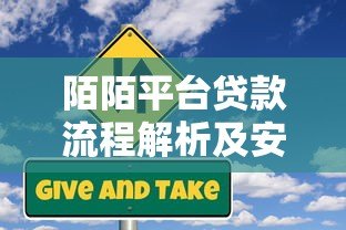陌陌平台贷款流程解析及安全风险测评 陌陌平台贷款流程解析及安全风险测评