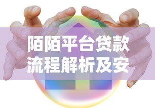 陌陌平台贷款流程解析及安全风险测评 陌陌平台贷款流程解析及安全风险测评