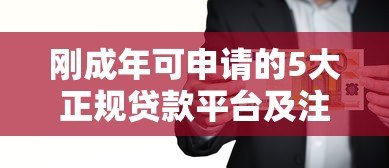 刚成年可申请的5大正规贷款平台及注意事项