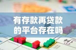 有存款再贷款的平台存在吗?知乎用户必看的5类真实选择 有存款再贷款的平台存在吗?知乎用户必看的5类真实选择