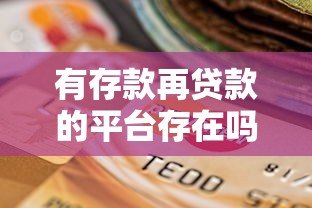 有存款再贷款的平台存在吗?知乎用户必看的5类真实选择 有存款再贷款的平台存在吗?知乎用户必看的5类真实选择
