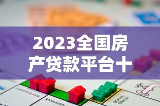 2023全国房产贷款平台十大排名：低息房贷这样选