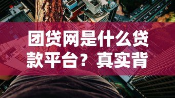 团贷网是什么贷款平台?真实背景与风险解析 团贷网是什么贷款平台?真实背景与风险解析