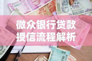 微众银行贷款授信流程解析:如何快速申请额度 微众银行贷款授信流程解析:如何快速申请额度