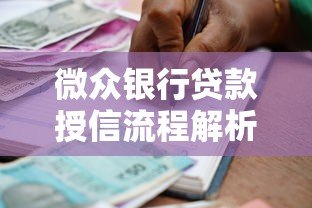 微众银行贷款授信流程解析:如何快速申请额度 微众银行贷款授信流程解析:如何快速申请额度