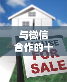 与微信合作的十大正规贷款平台推荐及申请攻略 与微信合作的十大正规贷款平台推荐及申请攻略