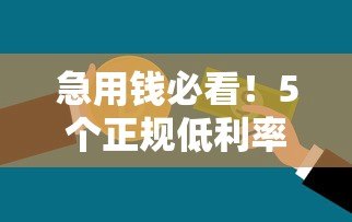 急用钱必看!5个正规低利率贷款平台真实测评 急用钱必看!5个正规低利率贷款平台真实测评