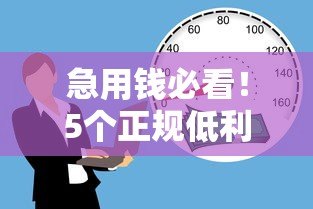 急用钱必看!5个正规低利率贷款平台真实测评 急用钱必看!5个正规低利率贷款平台真实测评