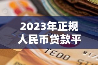 2023年正规人民币贷款平台推荐:安全可靠的选择 2023年正规人民币贷款平台推荐:安全可靠的选择