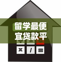 留学最便宜贷款平台推荐:低利率方案全解析 留学最便宜贷款平台推荐:低利率方案全解析