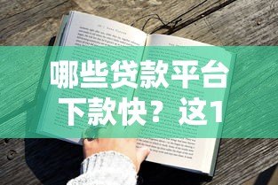 哪些贷款平台下款快?这10个正规渠道审核高效到账迅速 哪些贷款平台下款快?这10个正规渠道审核高效到账迅速