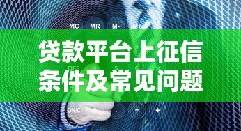贷款平台上征信条件及常见问题解析