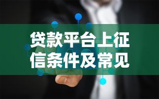 贷款平台上征信条件及常见问题解析