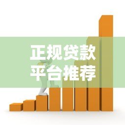 正规贷款平台推荐:安全靠谱的借款渠道有哪些? 正规贷款平台推荐:安全靠谱的借款渠道有哪些?