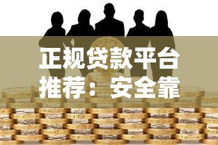 正规贷款平台推荐:安全靠谱的借款渠道有哪些? 正规贷款平台推荐:安全靠谱的借款渠道有哪些?