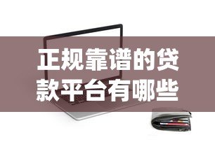 正规靠谱的贷款平台有哪些?类似普惠的App推荐 正规靠谱的贷款平台有哪些?类似普惠的App推荐