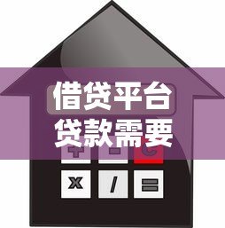 借贷平台贷款需要哪些条件?这6大要求你必须知道! 借贷平台贷款需要哪些条件?这6大要求你必须知道!