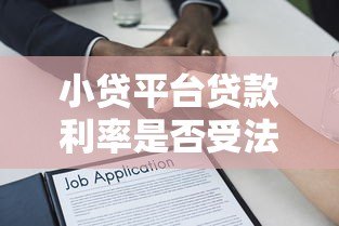 小贷平台贷款利率是否受法律限制?权威解读来了 小贷平台贷款利率是否受法律限制?权威解读来了