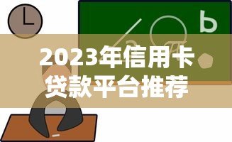2023年信用卡贷款平台推荐：低利率且靠谱的5大选择