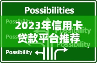 2023年信用卡贷款平台推荐：低利率且靠谱的5大选择