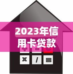 2023年信用卡贷款平台推荐：低利率且靠谱的5大选择