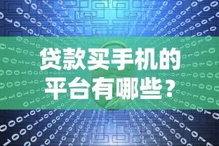 贷款买手机的平台有哪些？10大正规分期购机渠道推荐