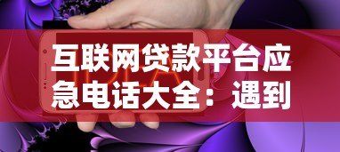互联网贷款平台应急电话大全:遇到问题如何快速解决 互联网贷款平台应急电话大全:遇到问题如何快速解决