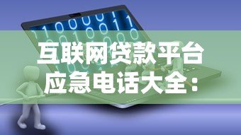 互联网贷款平台应急电话大全:遇到问题如何快速解决 互联网贷款平台应急电话大全:遇到问题如何快速解决