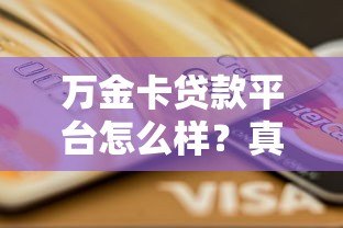 万金卡贷款平台怎么样？真实评测与申请攻略分享